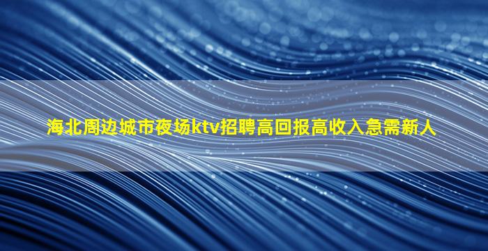 威海酒吧招聘