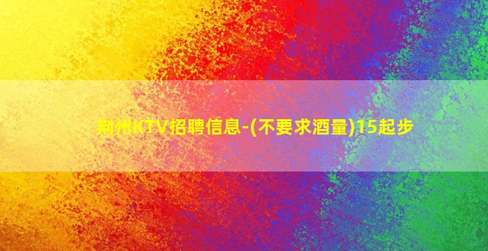 邵阳KTV招聘